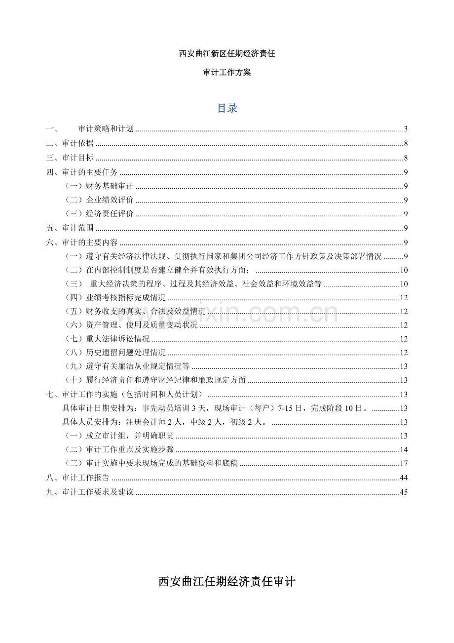 曲江任期经济责任审计工作方案(46页).doc_第2页