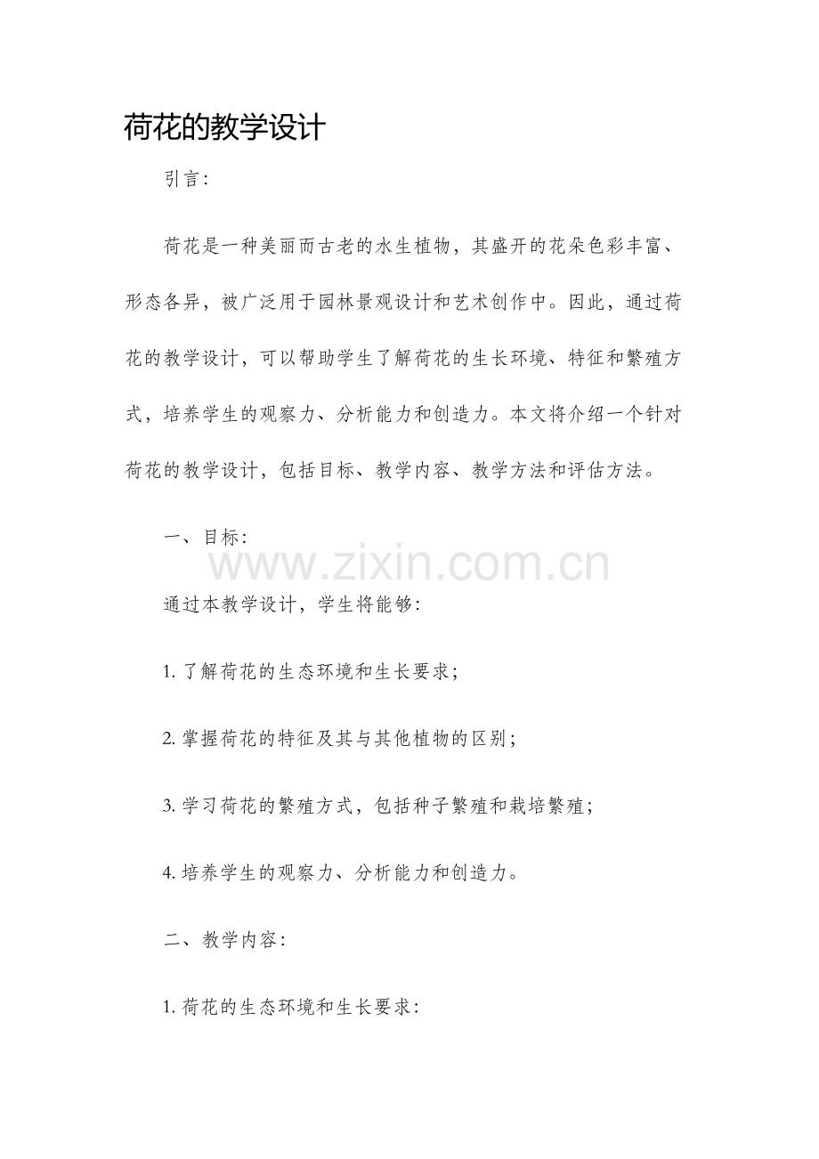 荷花的教学设计.docx_第1页