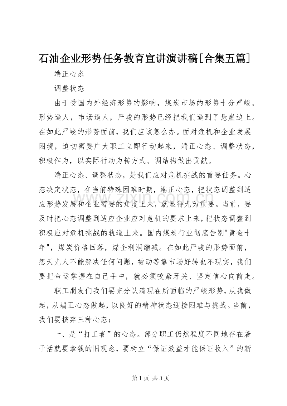 石油企业形势任务教育宣讲演讲致辞[合集五篇].docx_第1页