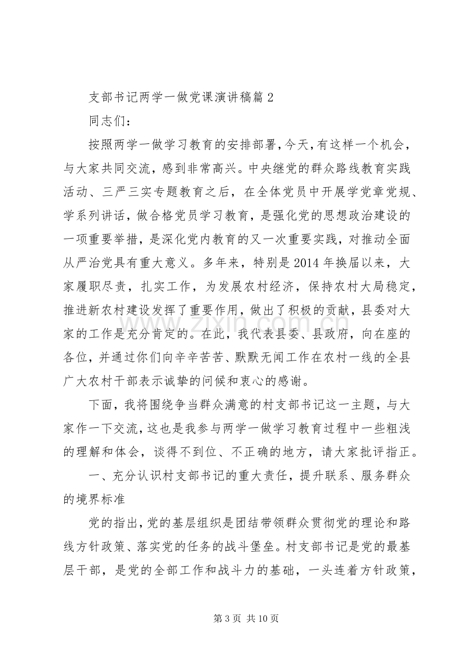 支部书记两学一做党课演讲稿范文.docx_第3页