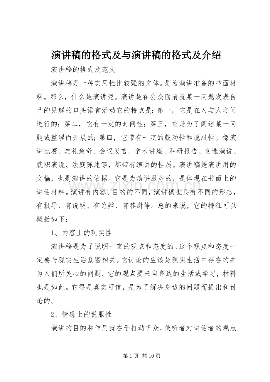 演讲稿范文的格式及与演讲稿范文的格式及介绍.docx_第1页