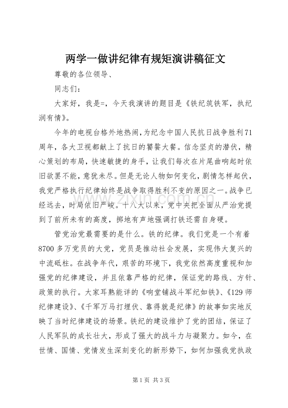 两学一做讲纪律有规矩演讲稿范文征文.docx_第1页