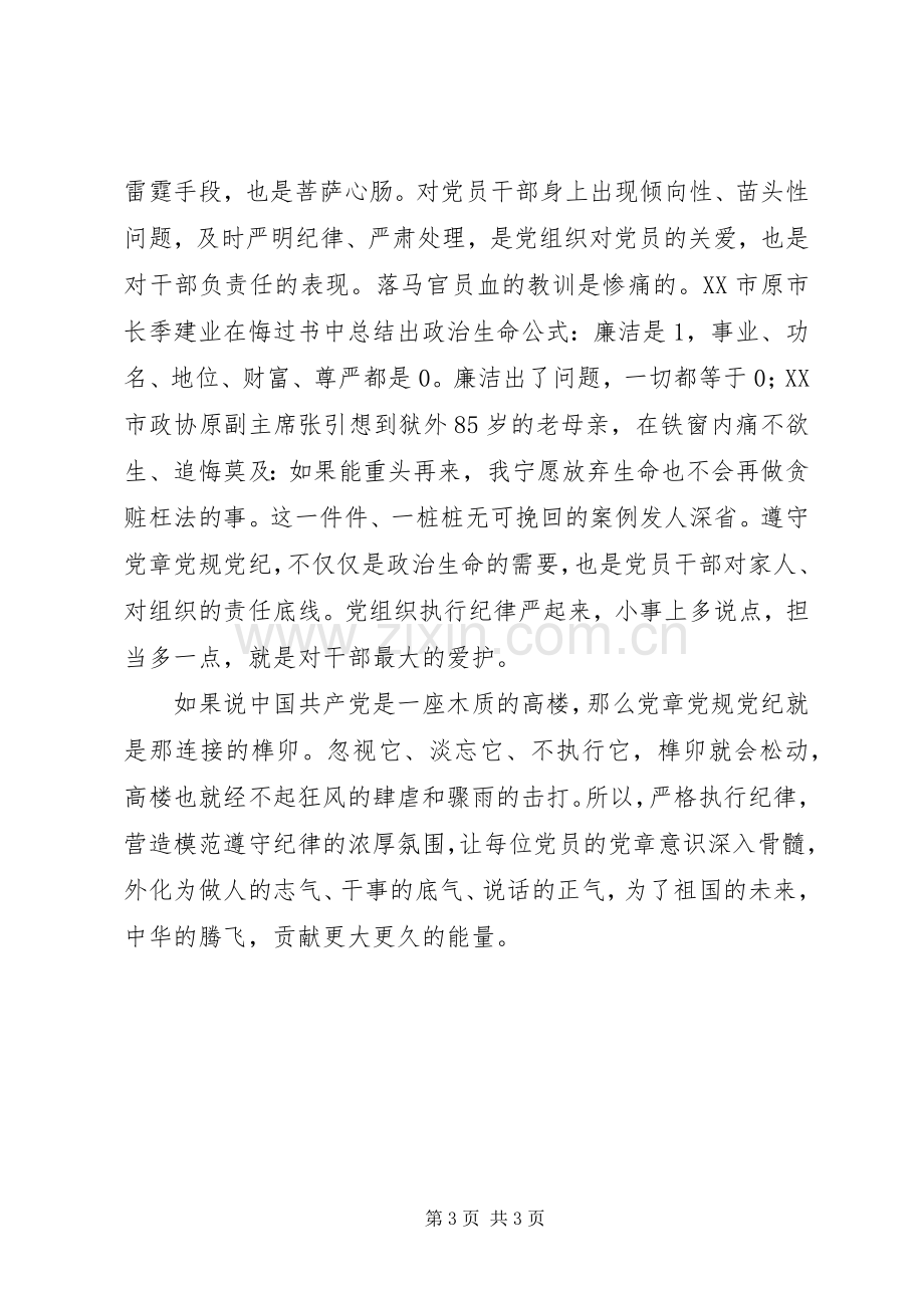 两学一做讲纪律有规矩演讲稿范文征文.docx_第3页