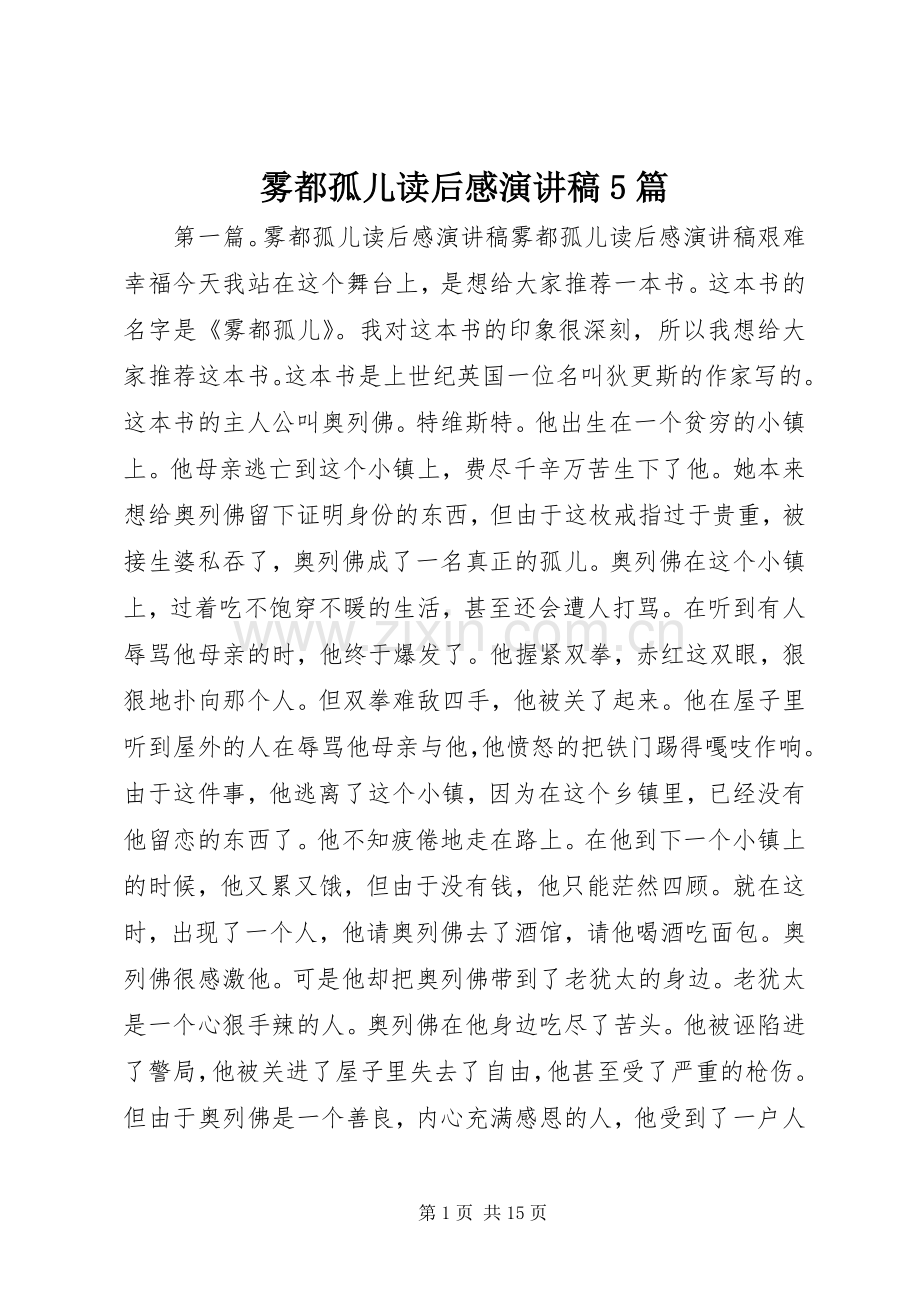 雾都孤儿读后感致辞演讲稿5篇.docx_第1页