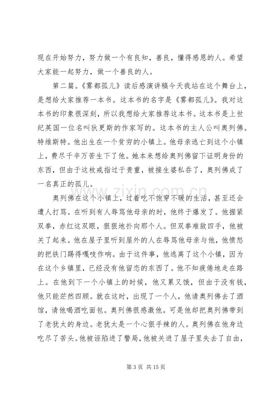 雾都孤儿读后感致辞演讲稿5篇.docx_第3页