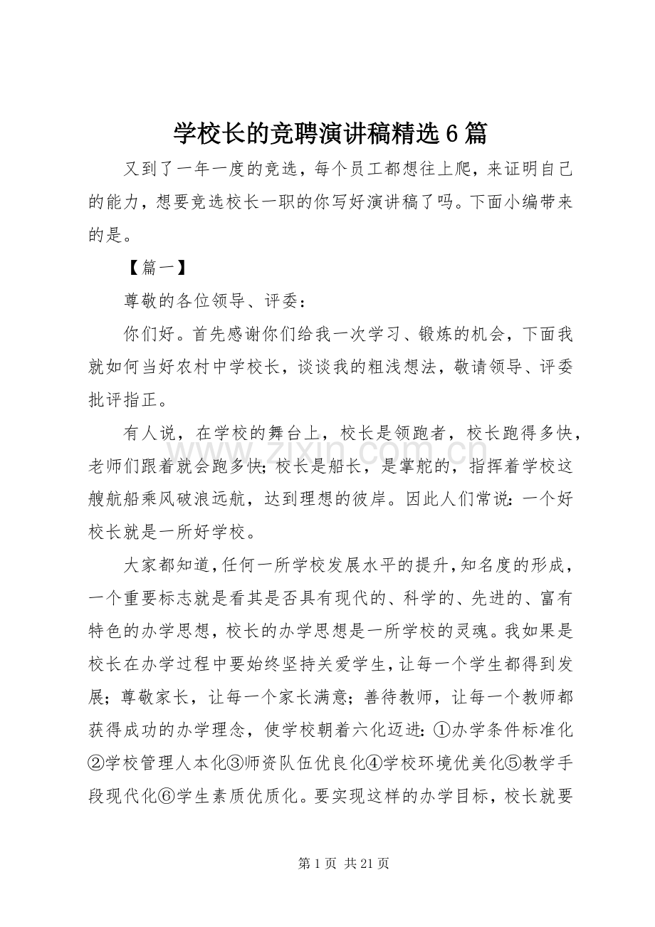 学校长的竞聘演讲致辞稿6篇.docx_第1页