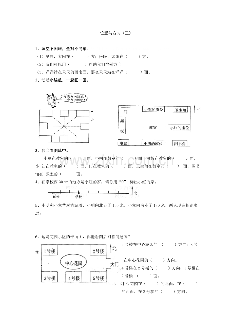 人教2011版小学数学三年级位置与方向3.doc_第1页