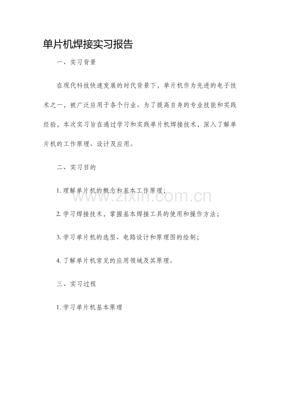 单片机焊接实习报告.docx_第1页