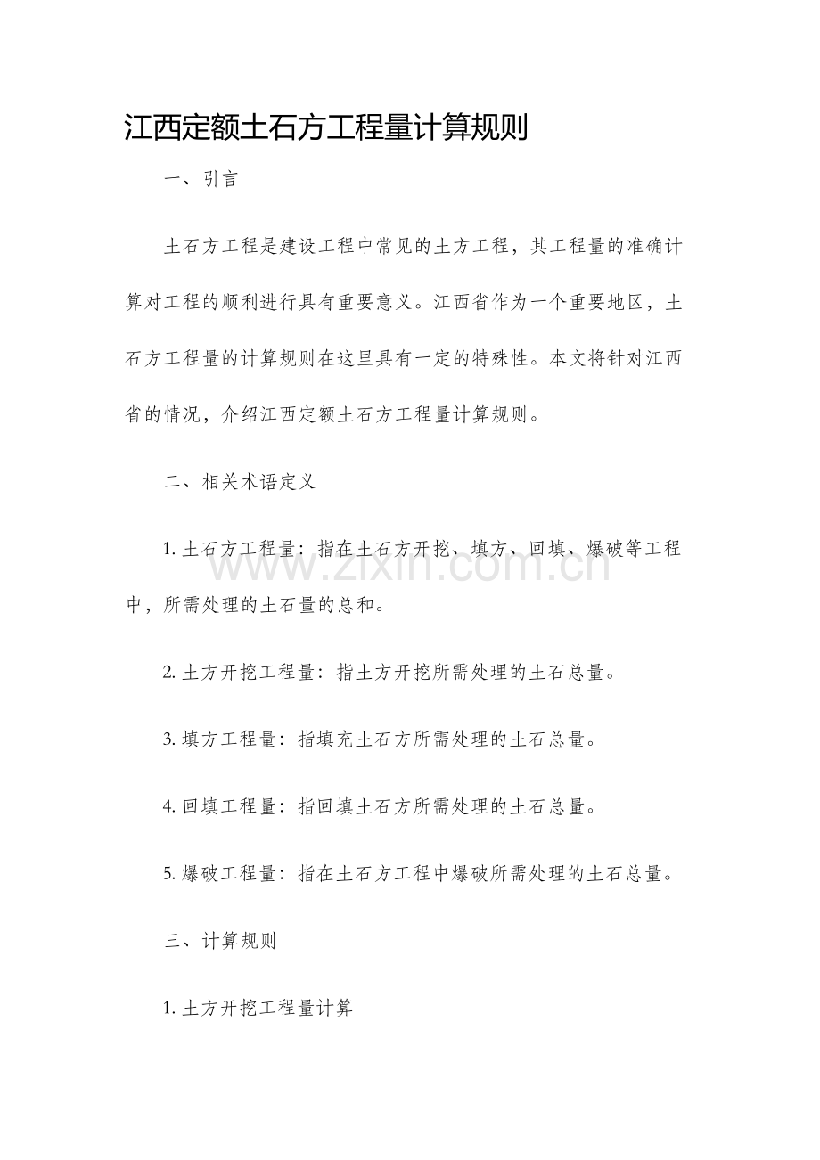 江西定额土石方工程量计算规则.docx_第1页