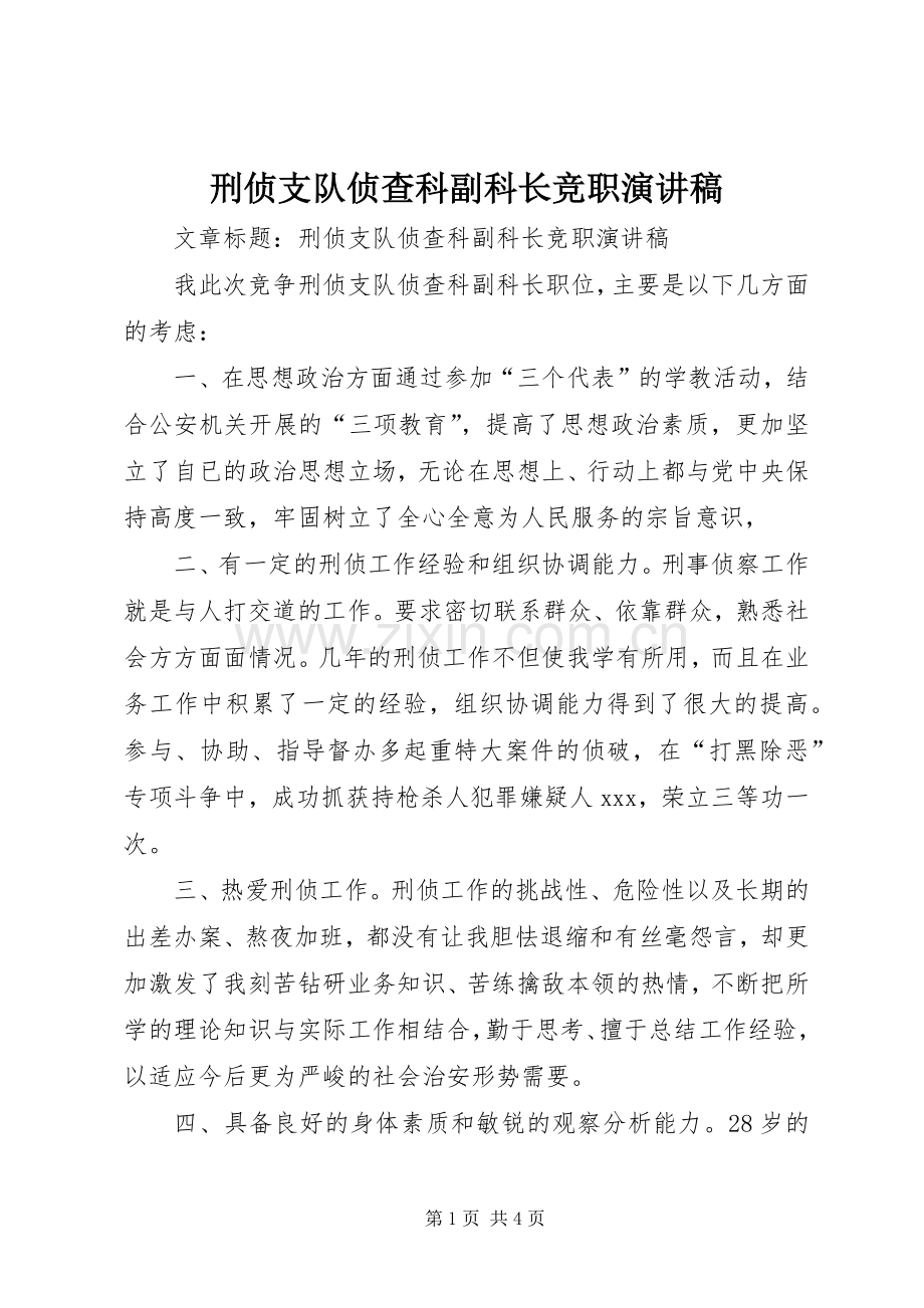 刑侦支队侦查科副科长竞职演讲.docx_第1页