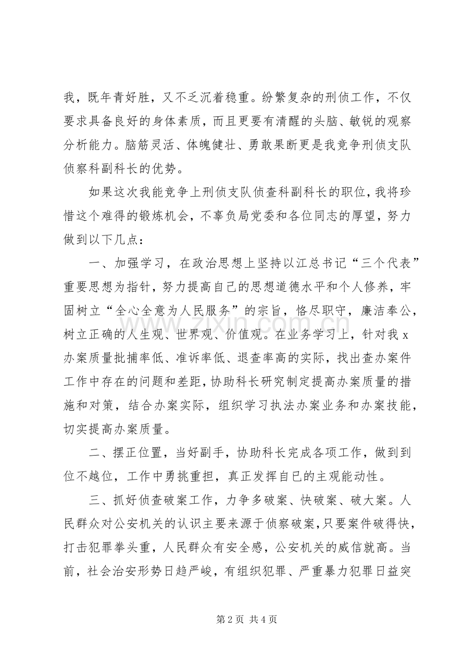 刑侦支队侦查科副科长竞职演讲.docx_第2页