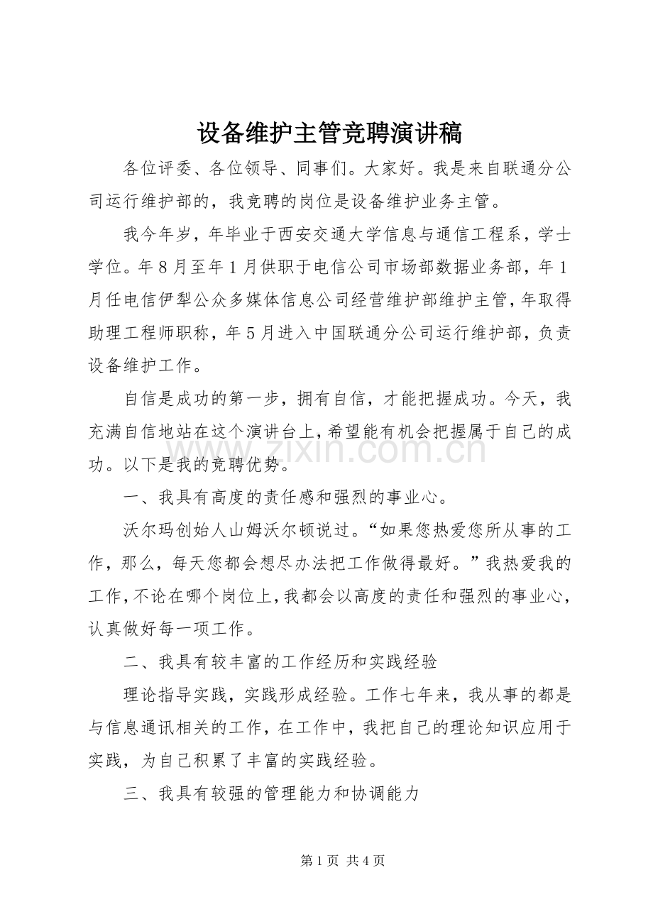 设备维护主管竞聘演讲范文.docx_第1页