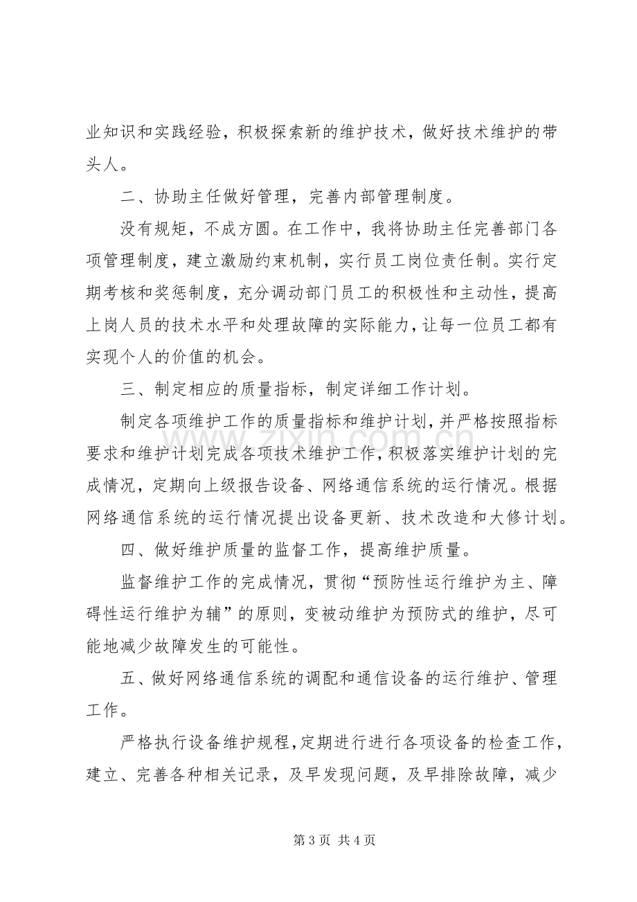 设备维护主管竞聘演讲范文.docx_第3页