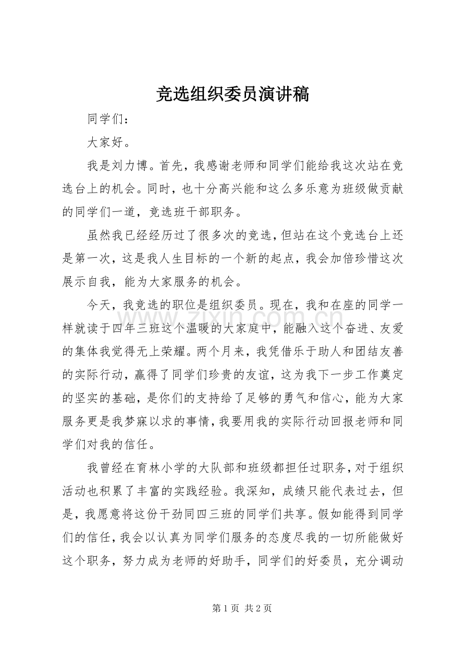 竞选组织委员演讲致辞稿范文.docx_第1页