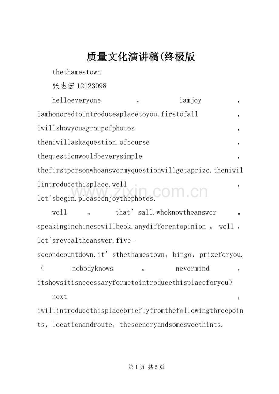 质量文化演讲致辞(终极版.docx_第1页