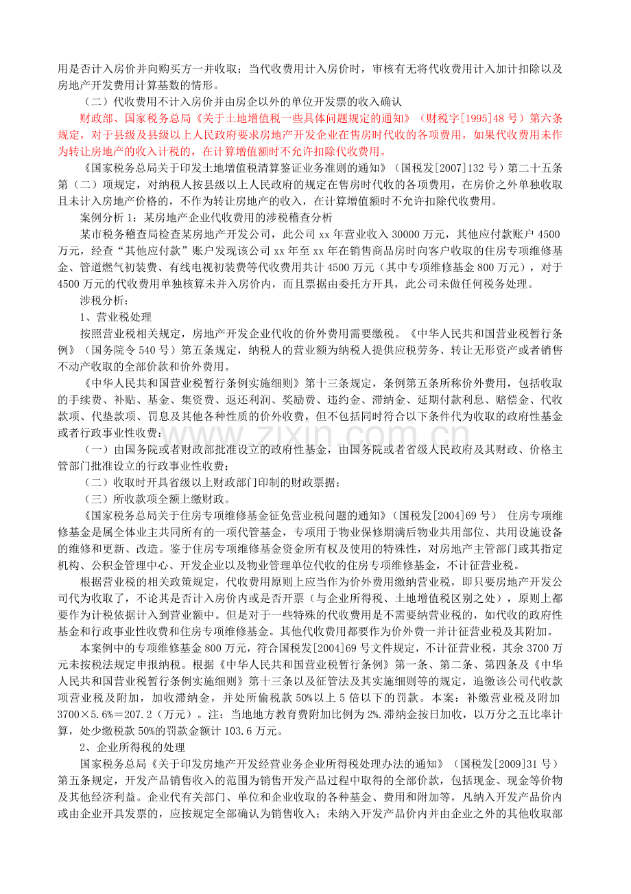 房地产企业土地增值税清算中的收入确定技巧与政策解.docx_第2页