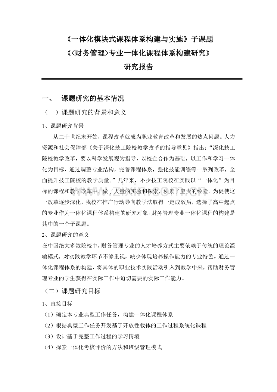 财务管理专业一体化课程体系构建与实施.docx_第2页