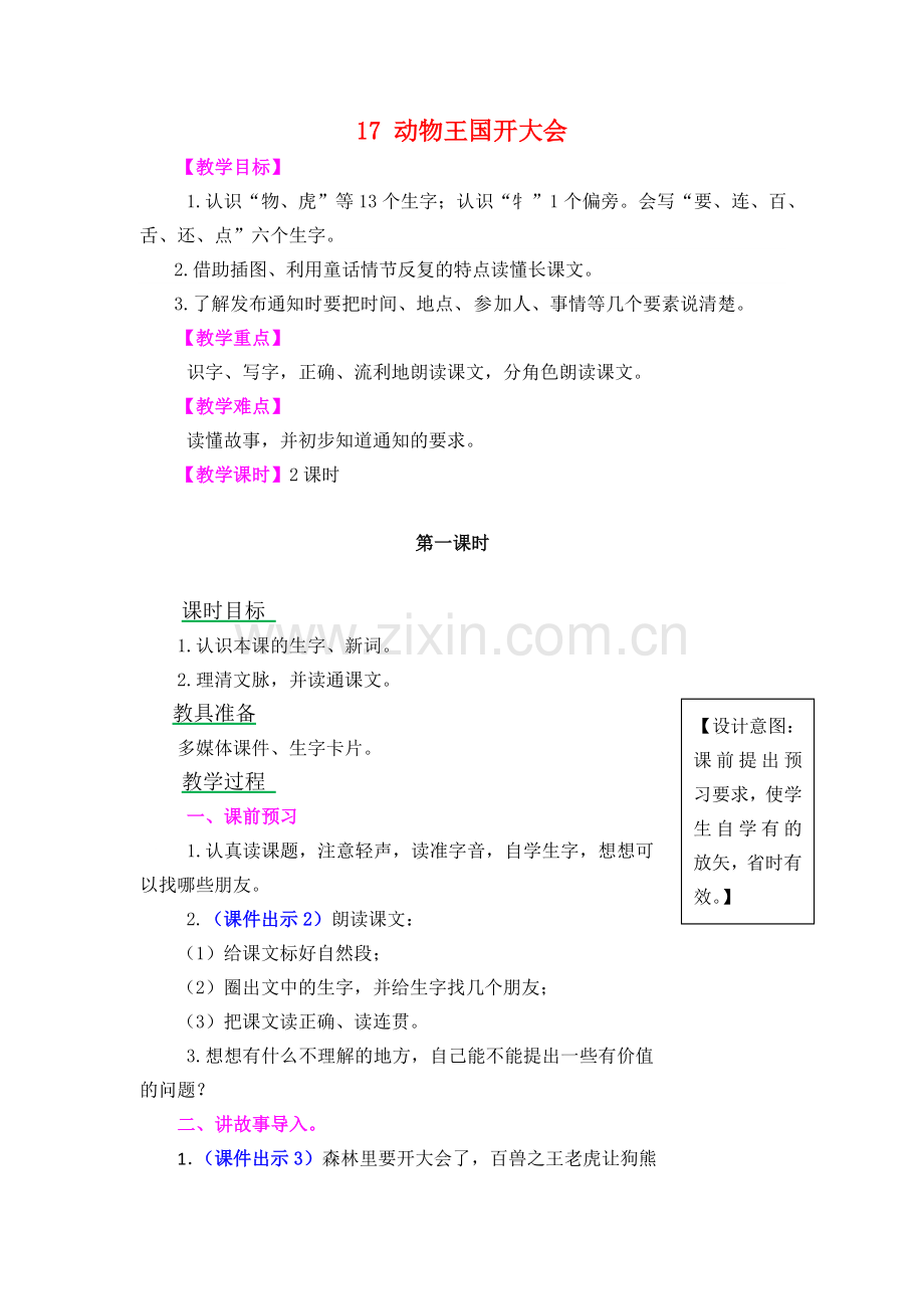 《动物王国开大会》教学设计.doc_第1页