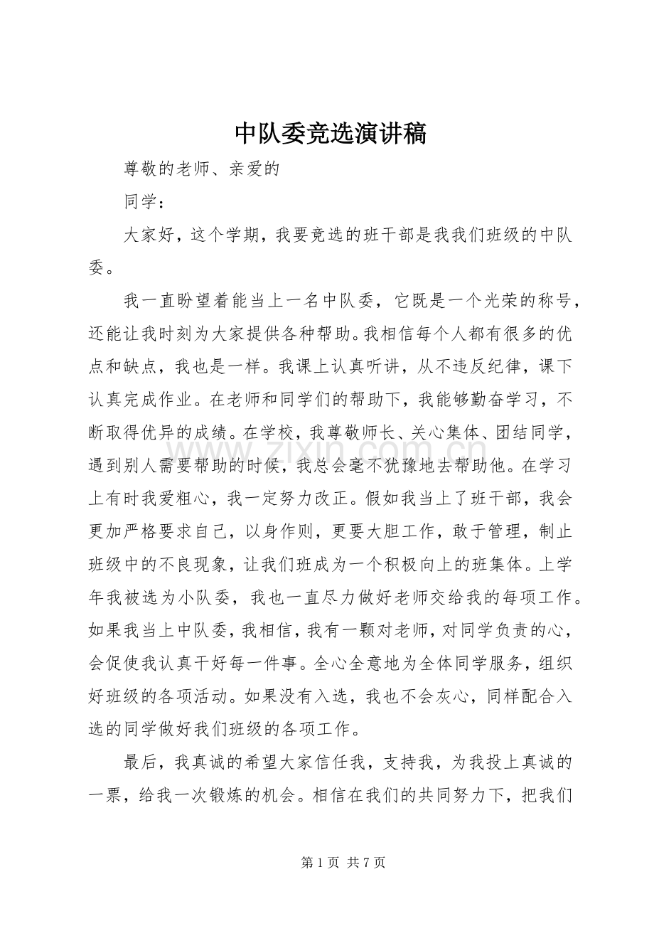 中队委竞选致辞演讲稿.docx_第1页