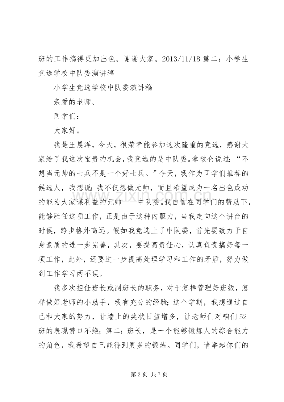 中队委竞选致辞演讲稿.docx_第2页