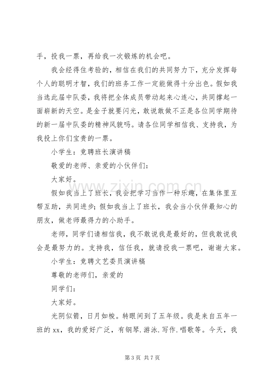 中队委竞选致辞演讲稿.docx_第3页