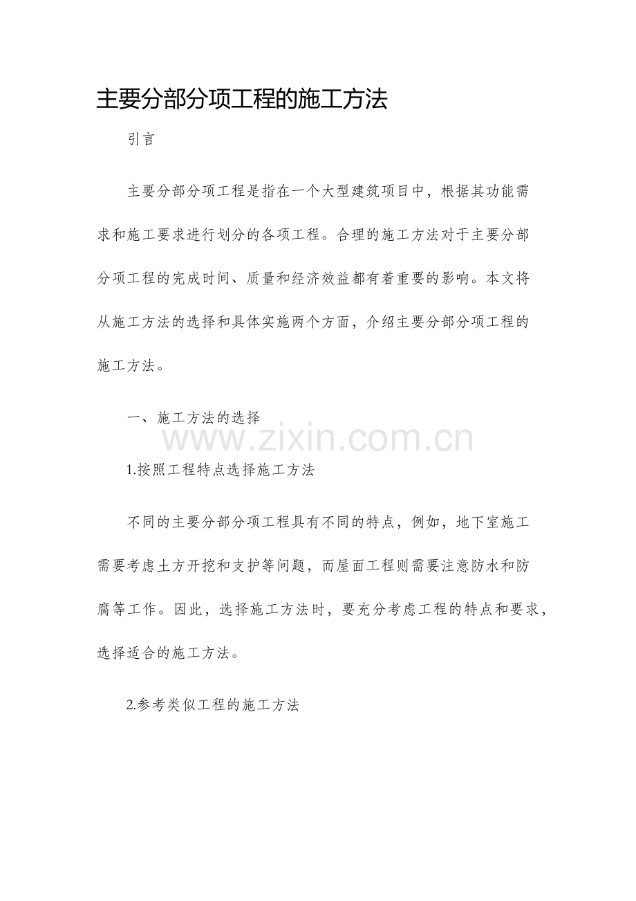 主要分部分项工程的施工方法.docx_第1页