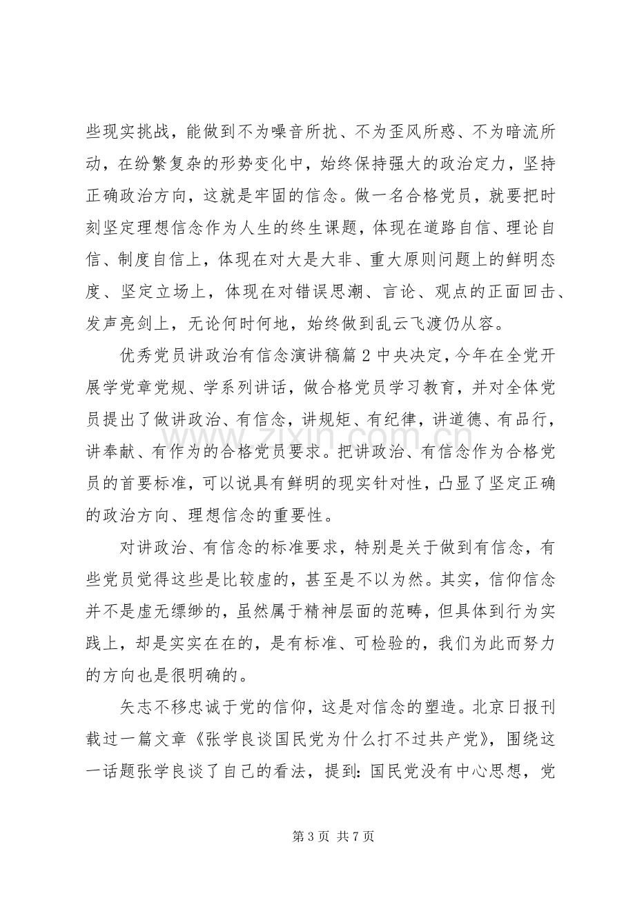 优秀党员讲政治有信念演讲稿范文.docx_第3页