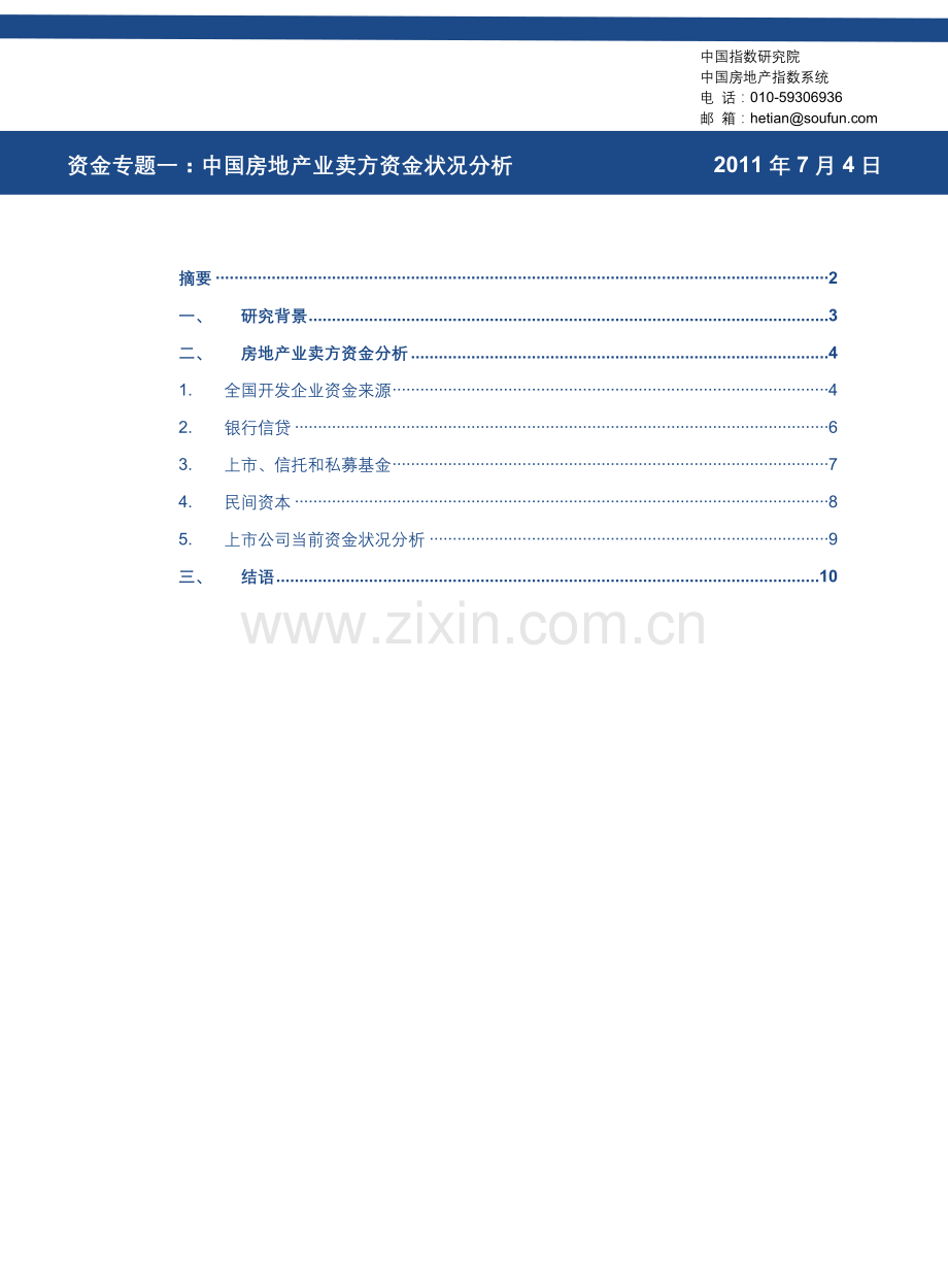 中国房地产业卖方(开发企业)资金状况分析.docx_第1页