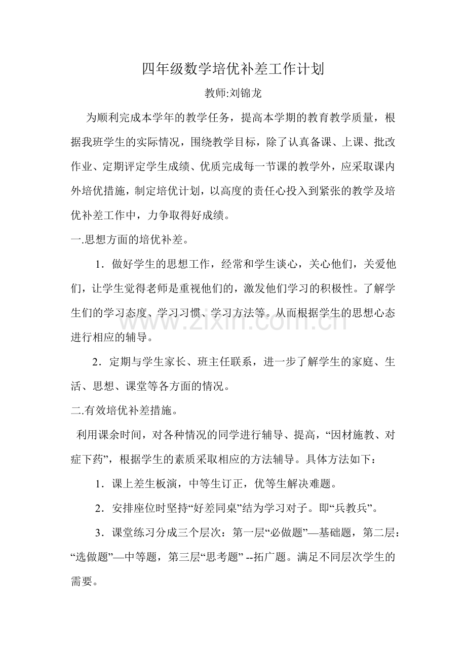 培优补差工作计划文档.doc_第1页