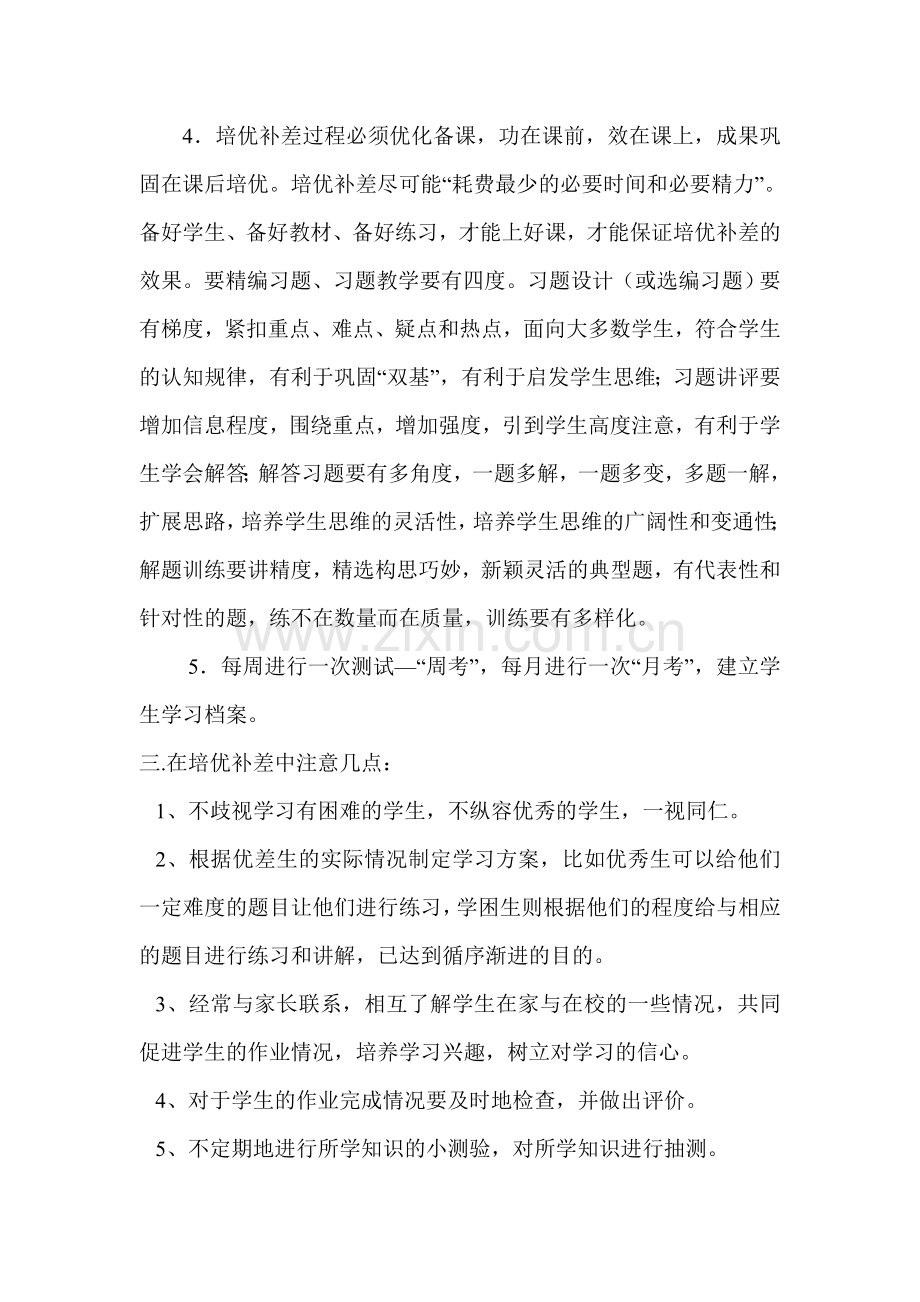 培优补差工作计划文档.doc_第2页