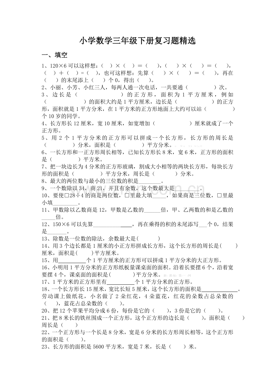 西师版三年级数学下册期末复习题.doc_第1页