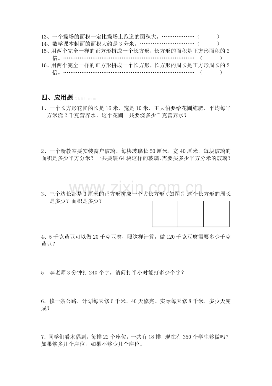 西师版三年级数学下册期末复习题.doc_第3页