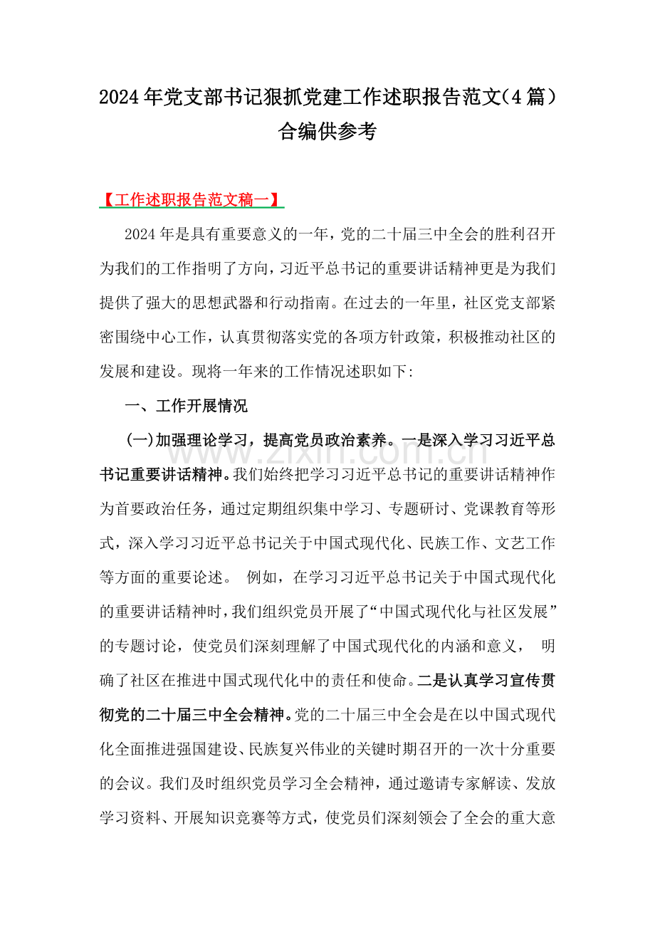 2024年党支部书记狠抓党建工作述职报告范文（4篇）合编供参考.docx_第1页