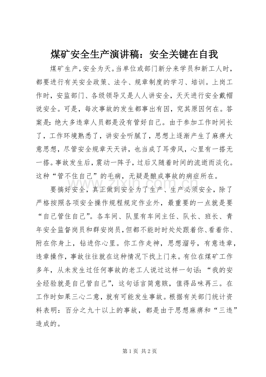 煤矿安全生产演讲：安全关键在自我.docx_第1页