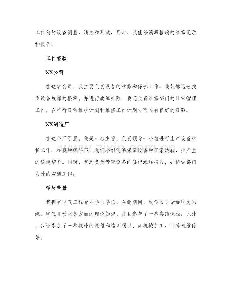 2024年维修技术员自我介绍.docx_第2页