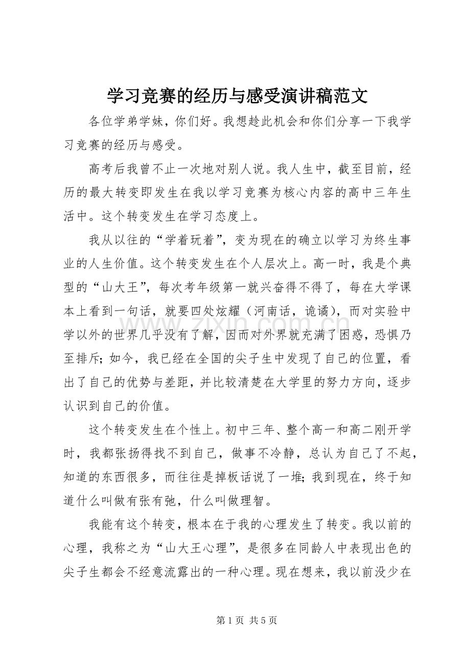 学习竞赛的经历与感受演讲稿.docx_第1页