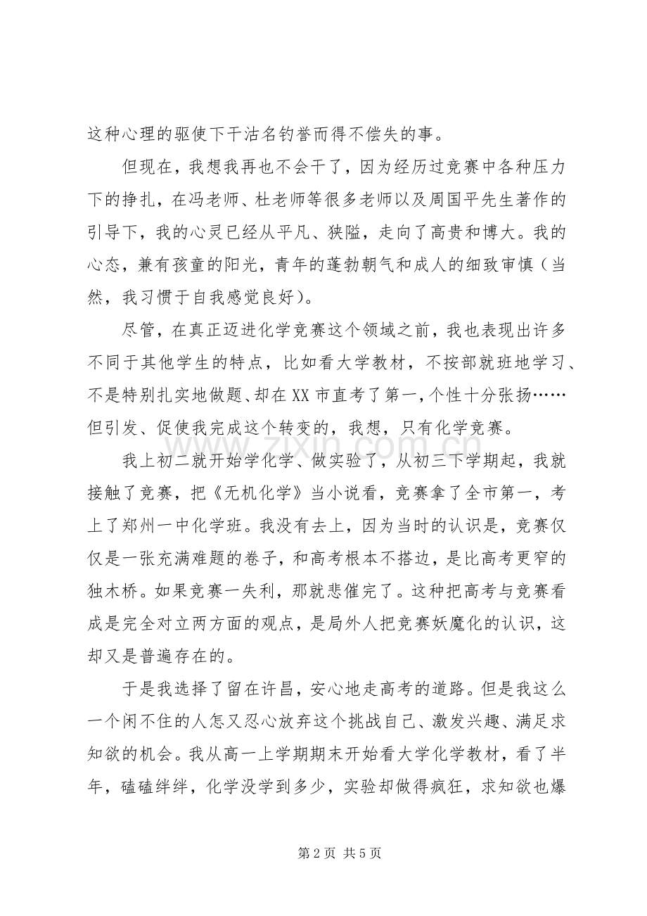 学习竞赛的经历与感受演讲稿.docx_第2页