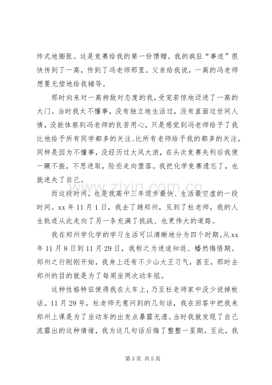 学习竞赛的经历与感受演讲稿.docx_第3页