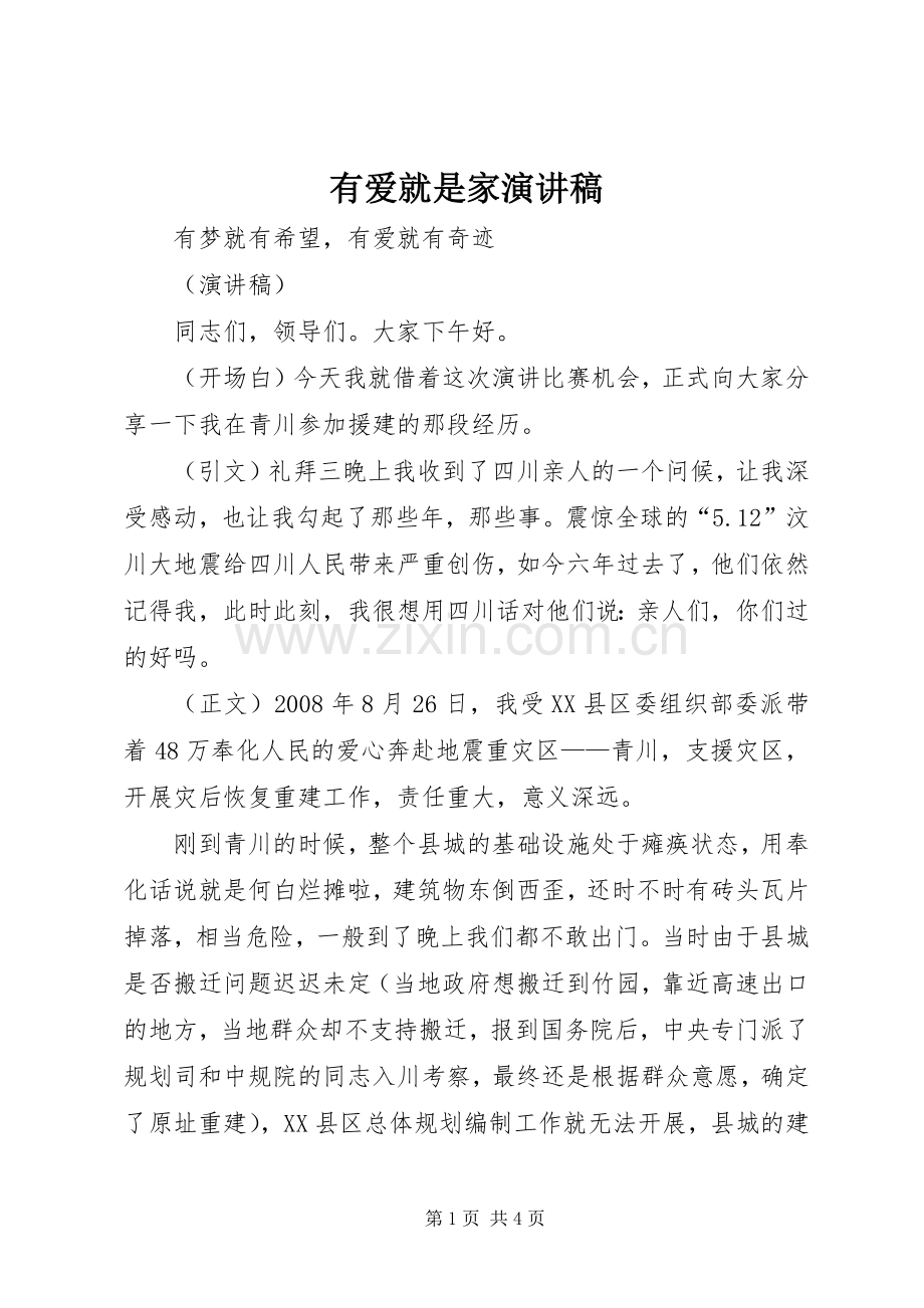 有爱就是家演讲范文.docx_第1页