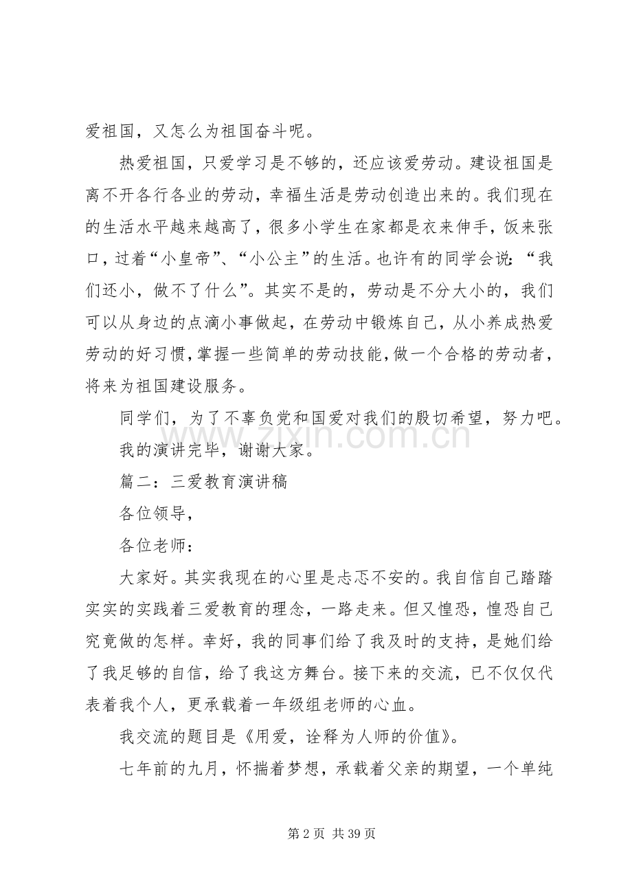 三爱教育演讲稿范文参考.docx_第2页