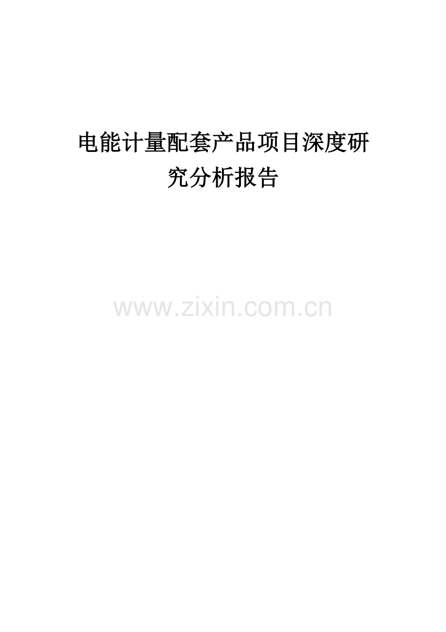 电能计量配套产品项目深度研究分析报告.docx_第1页