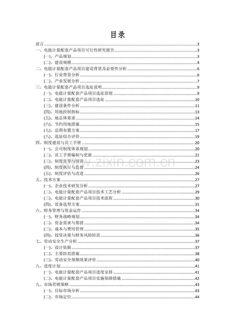 电能计量配套产品项目深度研究分析报告.docx_第2页