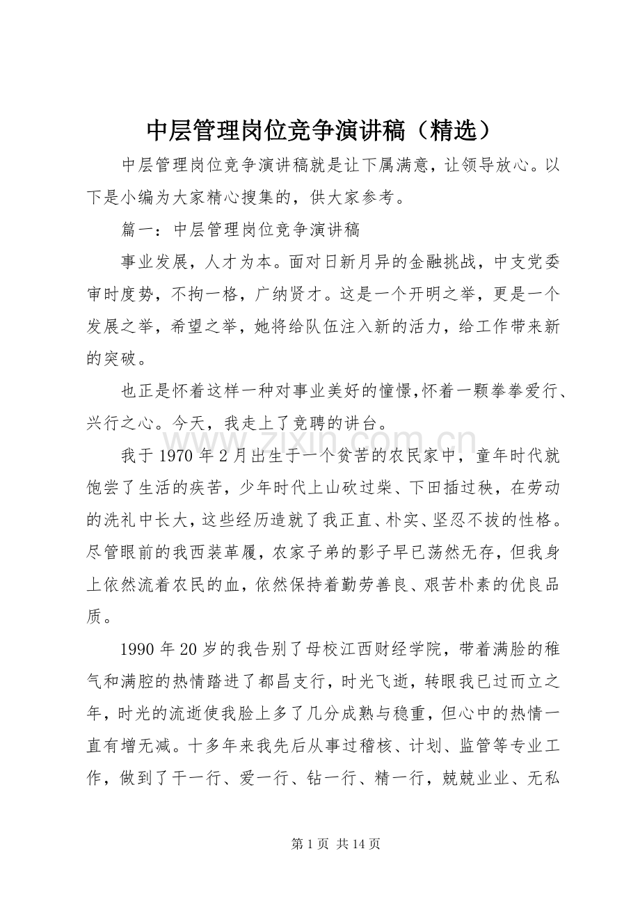 中层管理岗位竞争演讲稿范文（）.docx_第1页