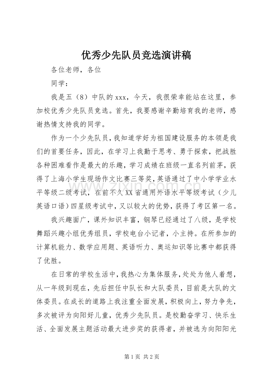 优秀少先队员竞选演讲.docx_第1页