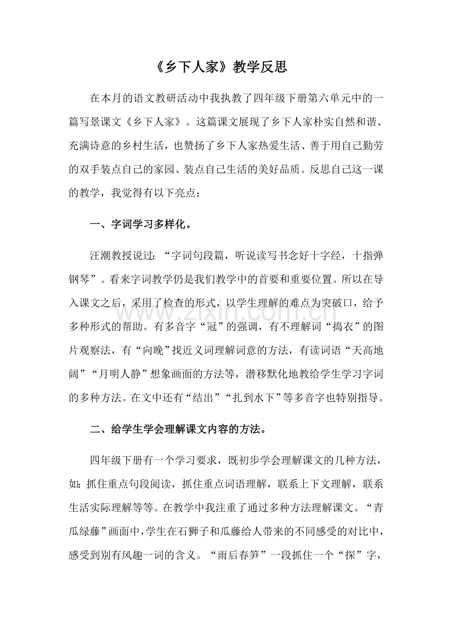 《乡下人家》教学反思.docx_第1页