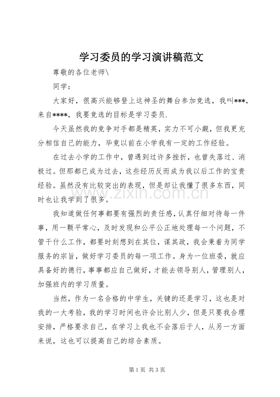 学习委员的学习演讲稿.docx_第1页