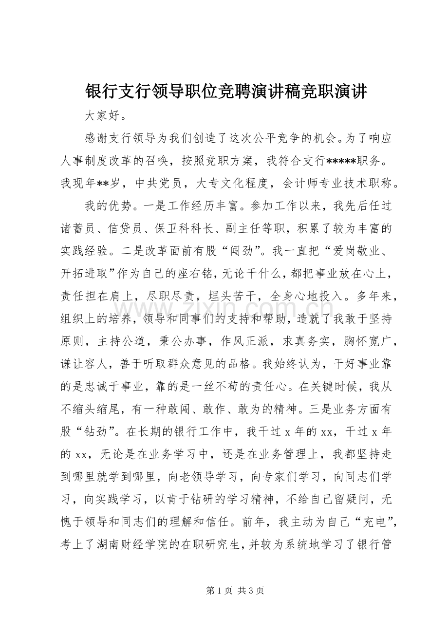 银行支行领导职位竞聘演讲稿范文竞职演讲.docx_第1页