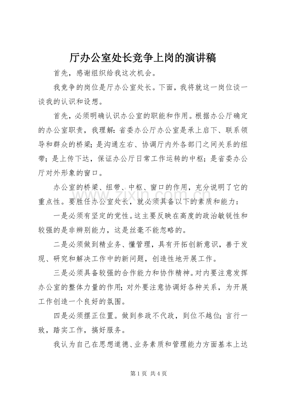 厅办公室处长竞争上岗的演讲稿范文.docx_第1页