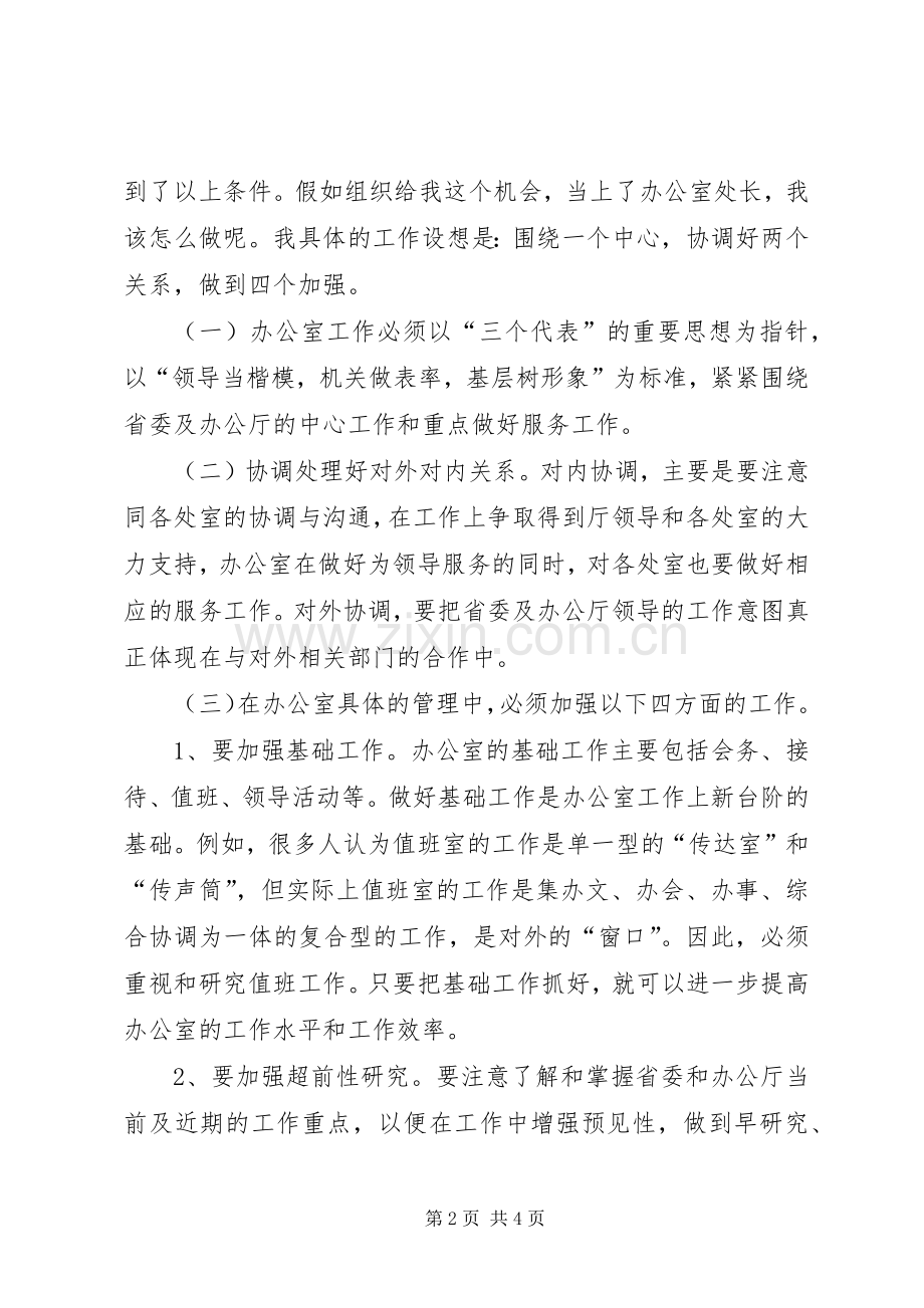 厅办公室处长竞争上岗的演讲稿范文.docx_第2页