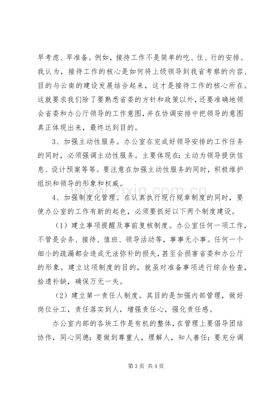 厅办公室处长竞争上岗的演讲稿范文.docx_第3页